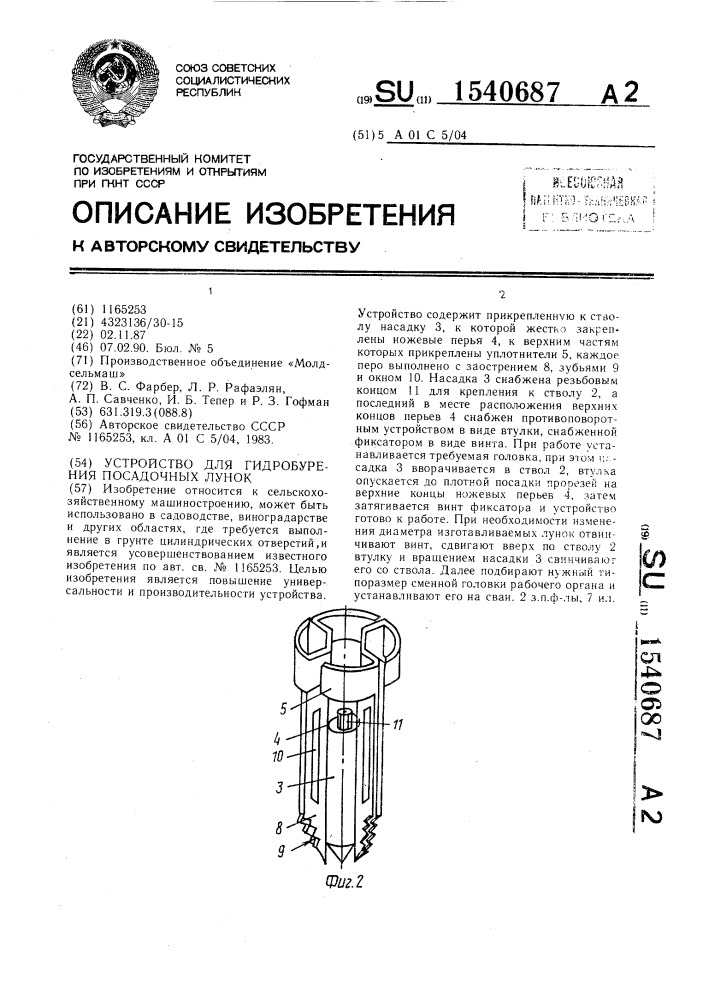 Устройство для гидробурения посадочных лунок (патент 1540687)