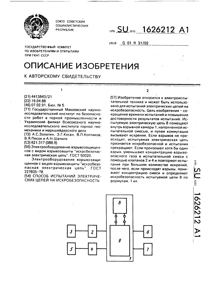 Способ испытаний электрических цепей на искробезопасность (патент 1626212)