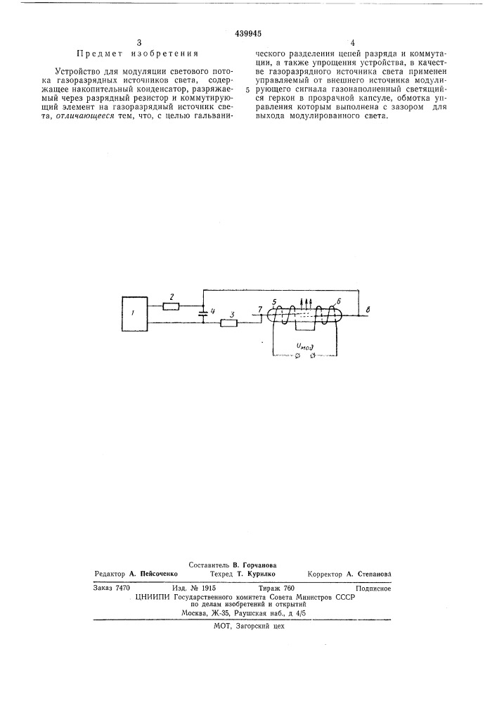 Устройство для модуляции светового потока газоразрядных источников света (патент 439945)