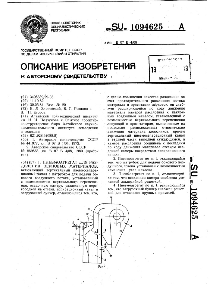 Пневмоагрегат для разделения зерновых материалов (патент 1094625)