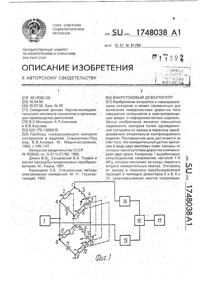 Вихретоковый дефектоскоп (патент 1748038)