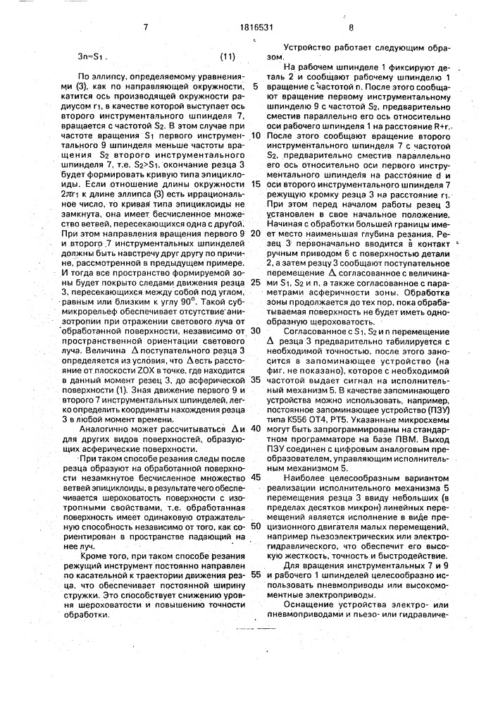 Способ обработки асферических поверхностей резанием и устройство для его осуществления (патент 1816531)