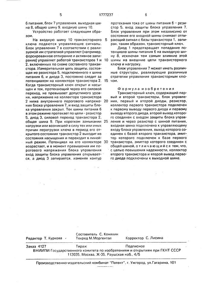 Транзисторный ключ (патент 1777237)