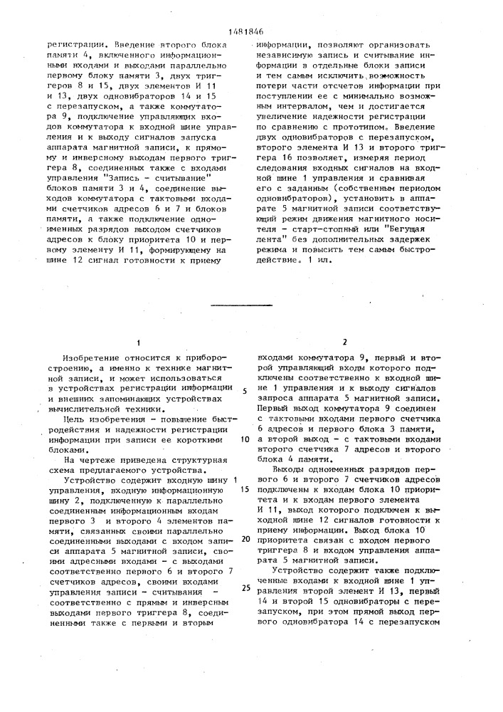 Устройство магнитной записи цифровой информации (патент 1481846)