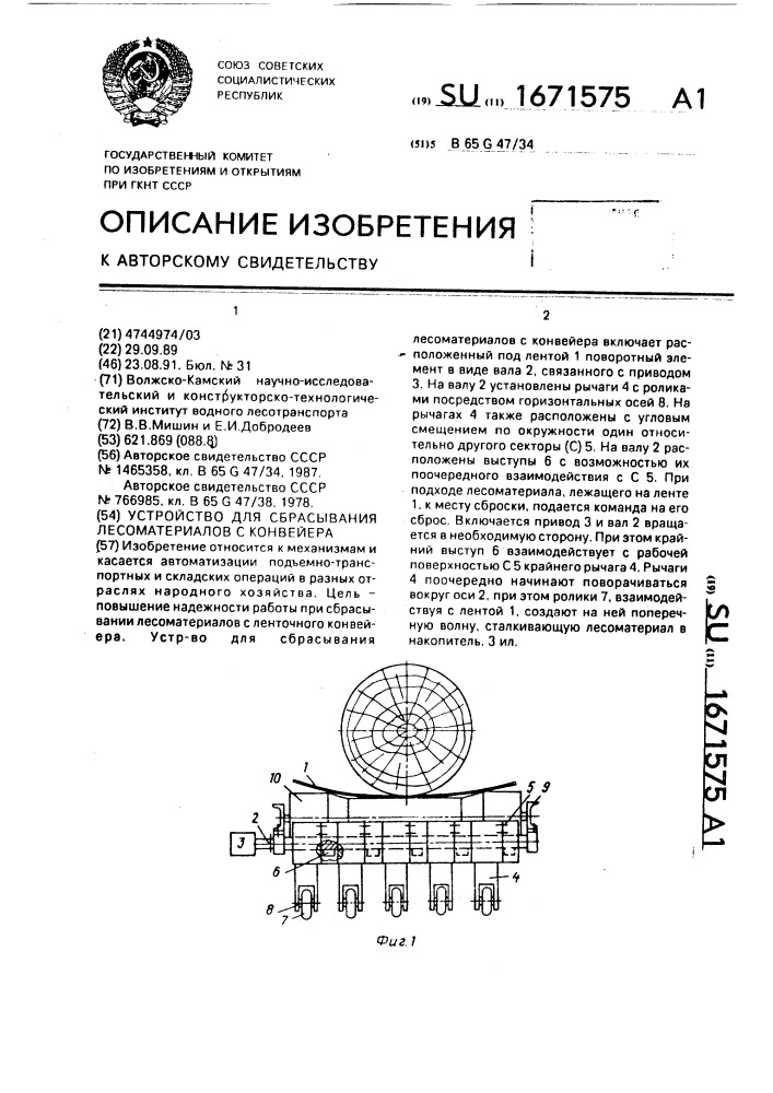 Устройство для сбрасывания лесоматериалов с конвейера (патент 1671575)