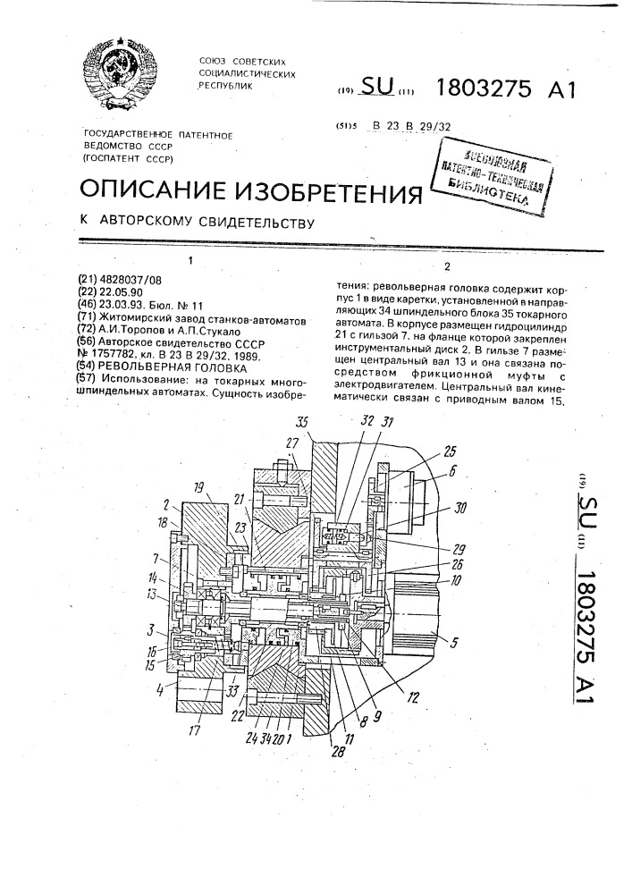 Револьверная головка (патент 1803275)