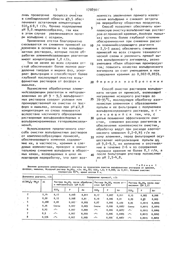 Способ очистки растворов вольфрамата натрия от примесей (патент 1708901)