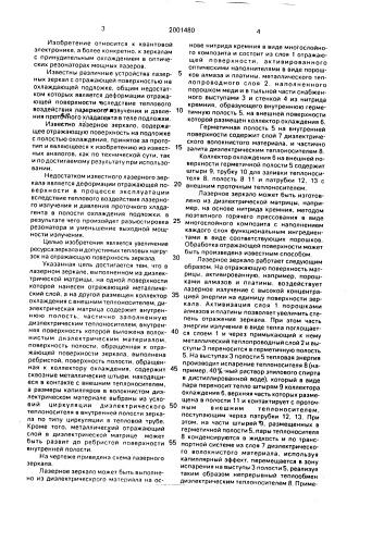 Лазерное зеркало (патент 2001480)