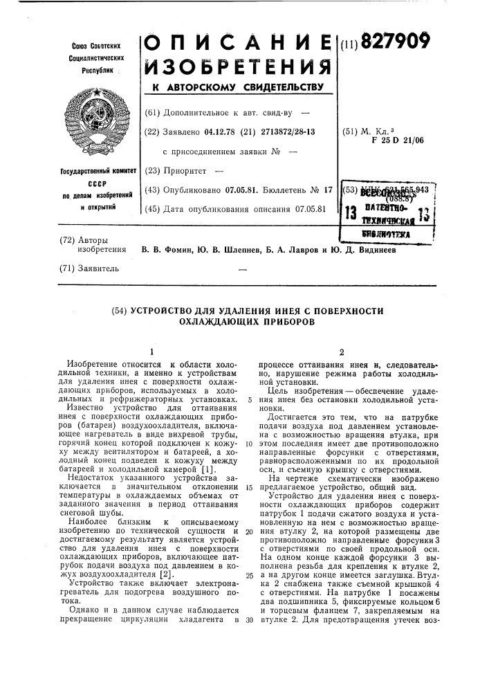 Устройство для удаления инея с повер-хности охлаждающих приборов (патент 827909)