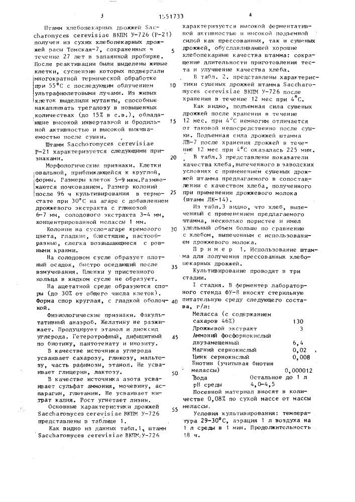 Штамм дрожжей sасснаrомyсеs cerevisiae, используемый для приготовления активных сушеных и прессованных дрожжей (патент 1551733)