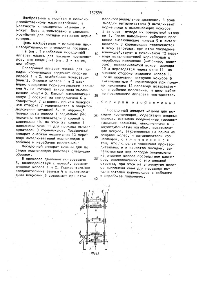 Посадочный аппарат машины для посадки корнеплодов (патент 1575991)