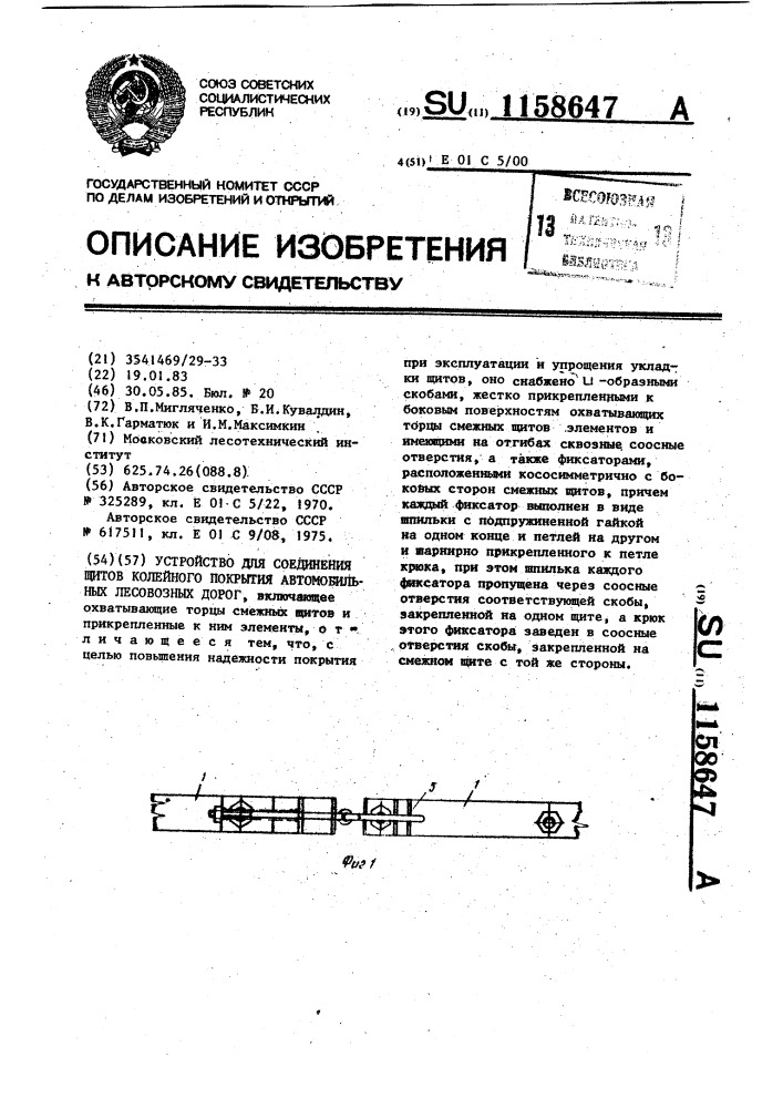 Устройство для соединения щитов колейного покрытия автомобильных лесовозных дорог (патент 1158647)