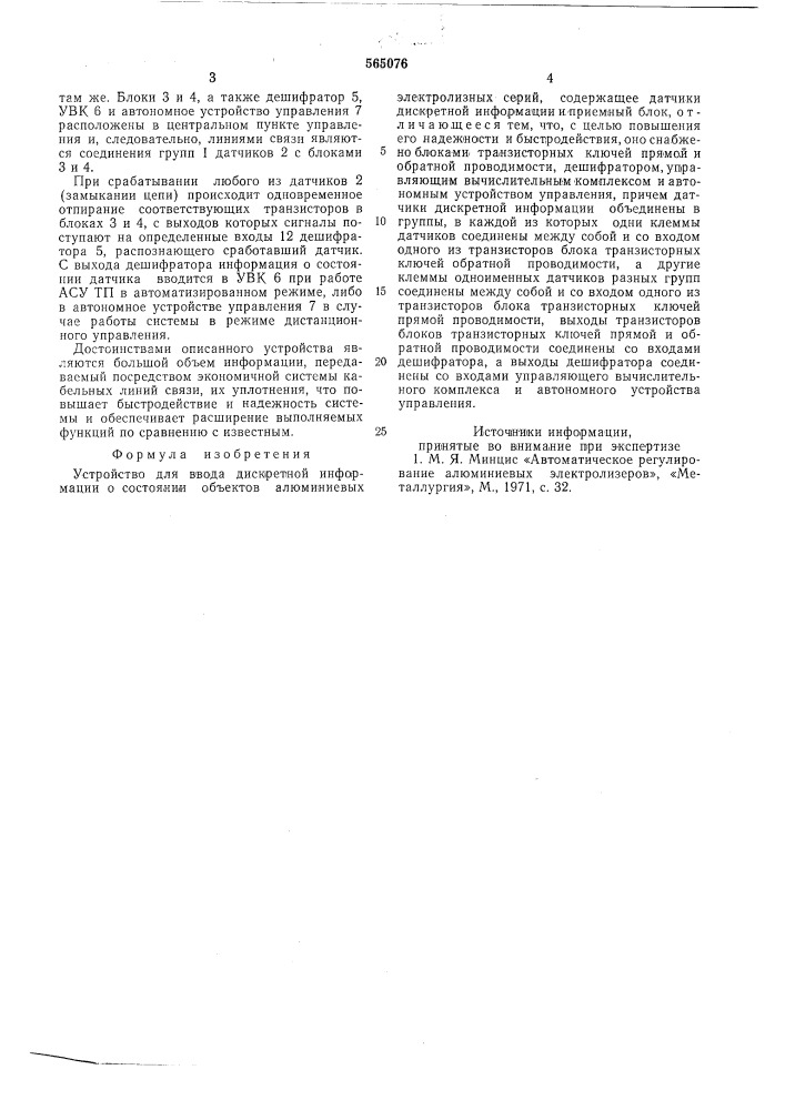 Устройство ввода дискретной информации о состоянии объектов алюминиевых электролизных серий (патент 565076)