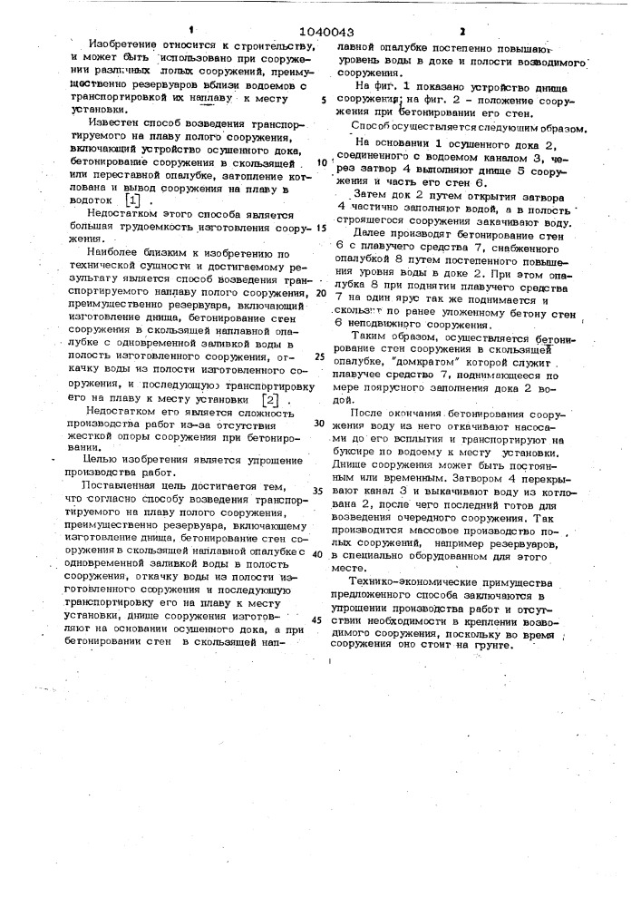 Способ возведения транспортируемого на плаву полого сооружения (патент 1040043)
