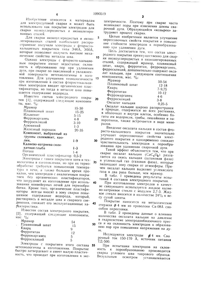 Состав электродного покрытия (патент 1090519)