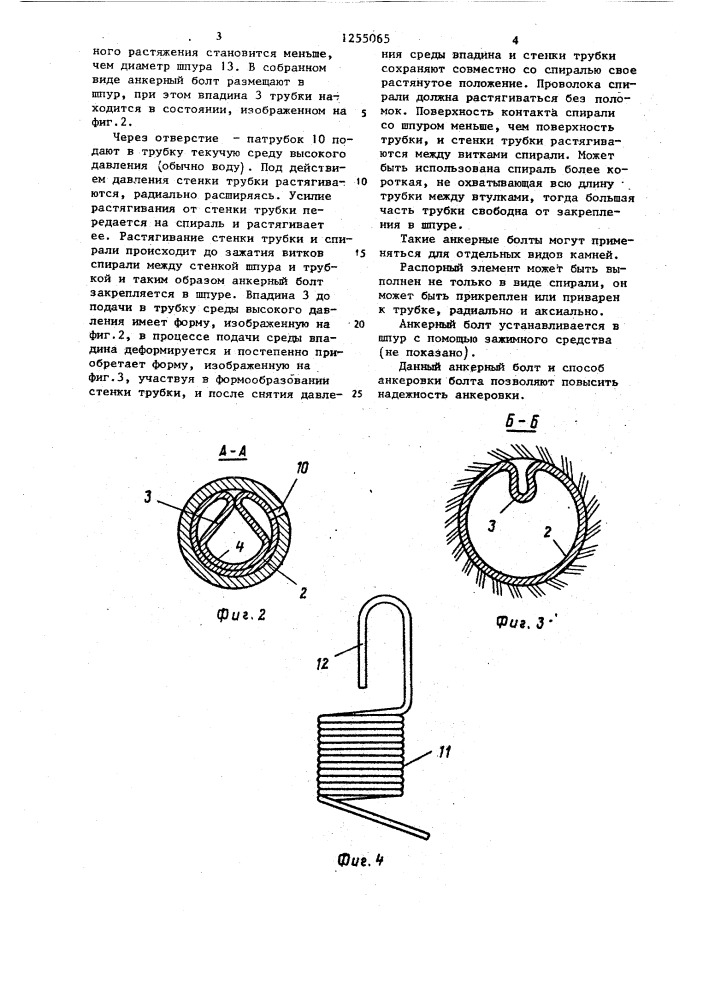 Анкерный болт и способ анкеровки болта (патент 1255065)