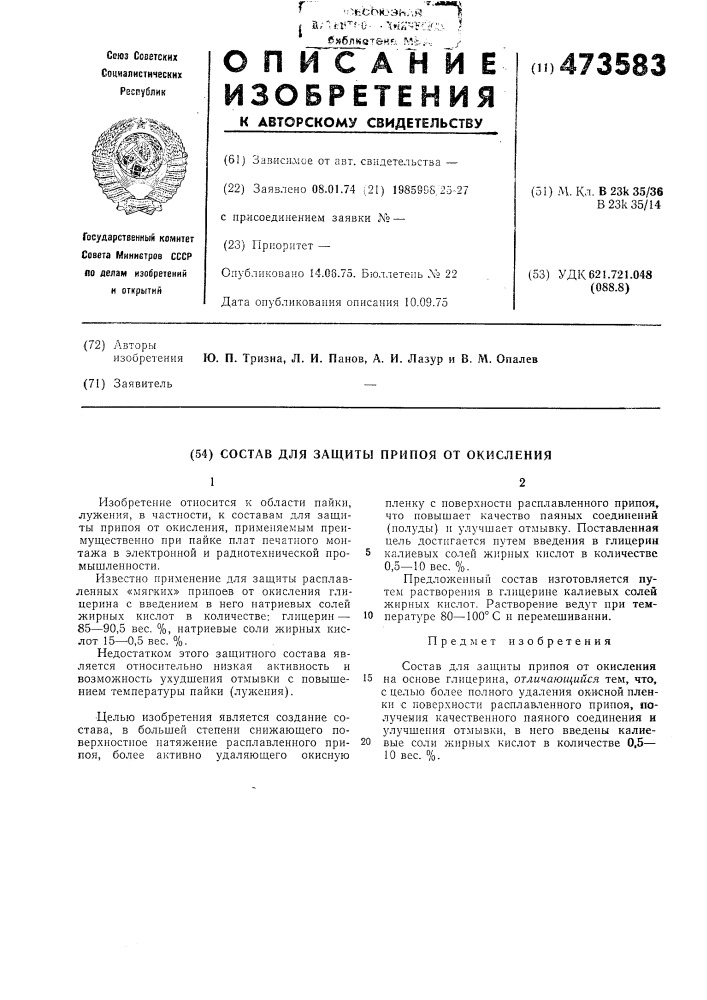 Состав для защиты припоя от окисления (патент 473583)