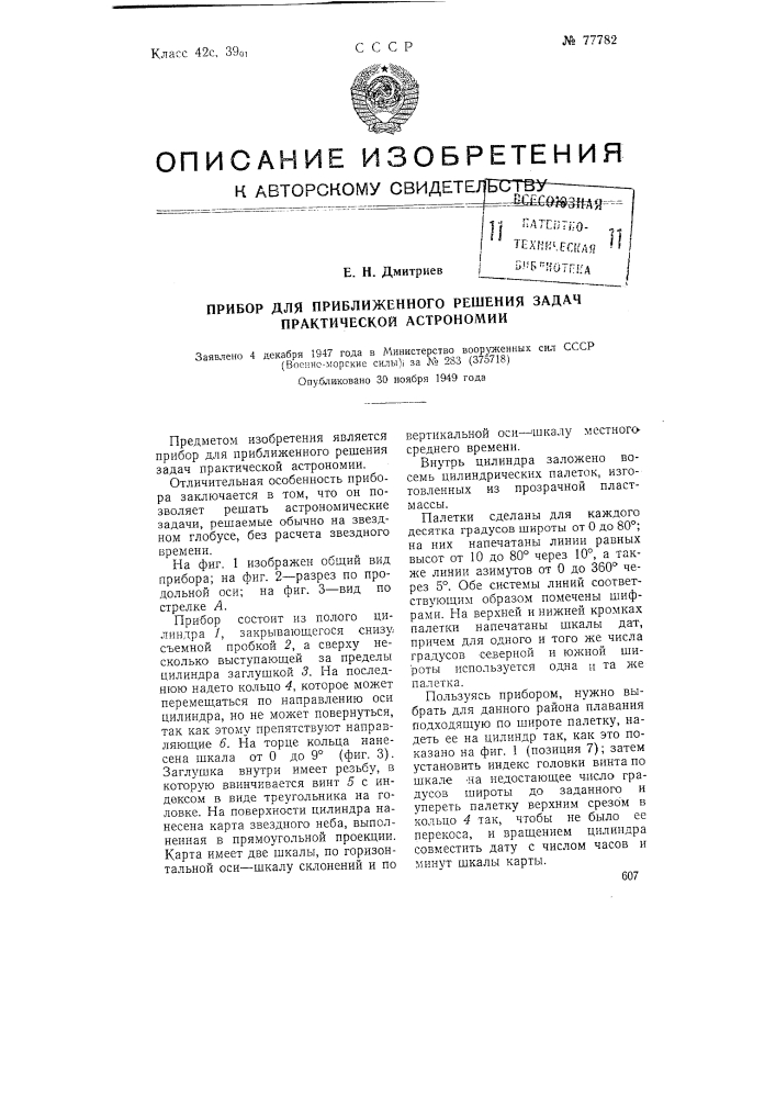 Прибор для приближенного решения задач практической астрономии (патент 77782)