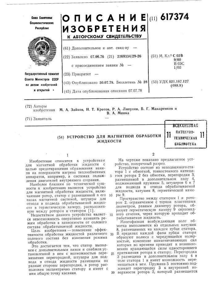 Устройство для магнитной обработки жидкости (патент 617374)