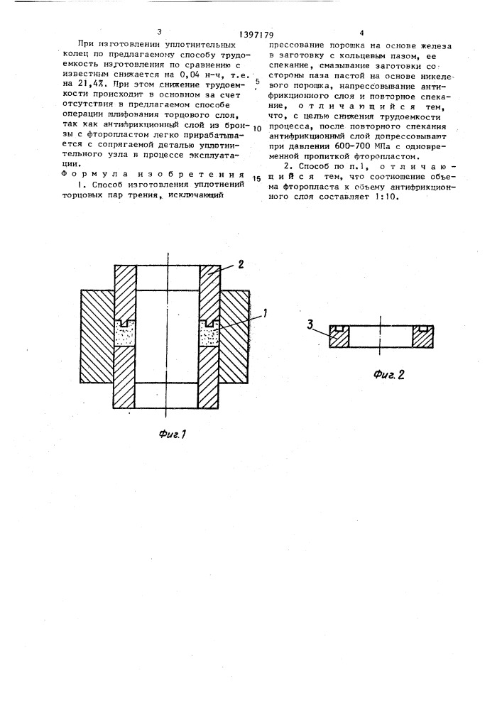 Способ изготовления уплотнений торцовых пар трения (патент 1397179)
