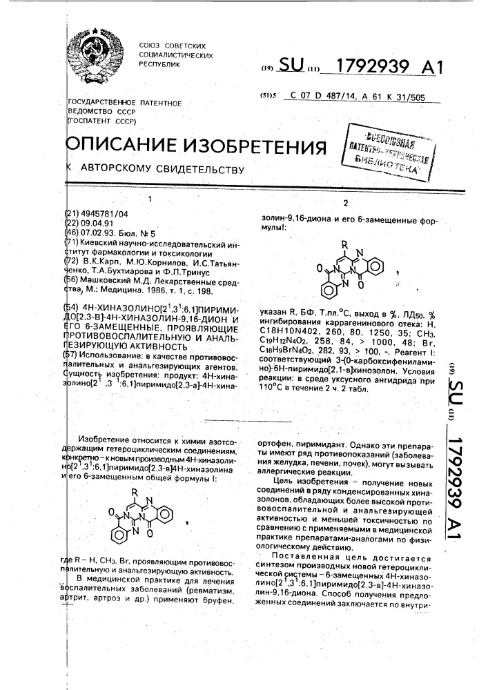 4н-хиназолино[2 @ , 3 @ :6,1]пиримидо[2,3-в]-4н-хиназолин-9, 16-дион и его 6-замещенные, проявляющие противовоспалительную и анальгезирующую активность (патент 1792939)