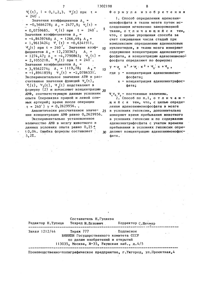 Способ определения аденозинмонофосфата в ткани мозга (патент 1302198)