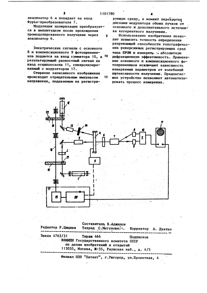 Устройство для определения разрешающей способности голографических регистрирующих сред (патент 1101780)