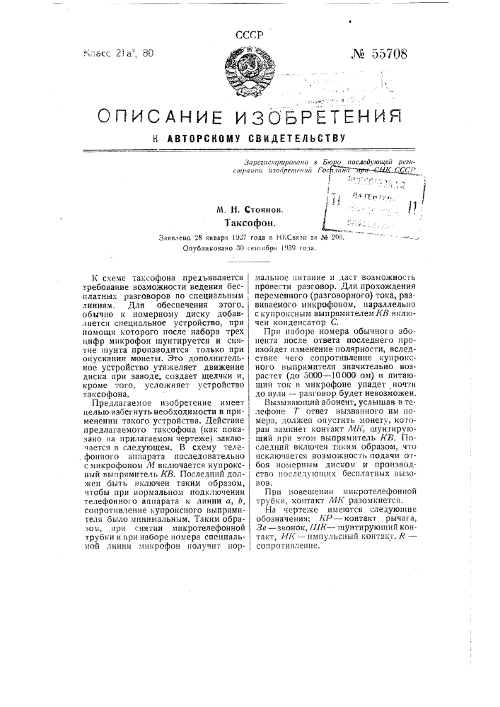 Таксофон (патент 55708)
