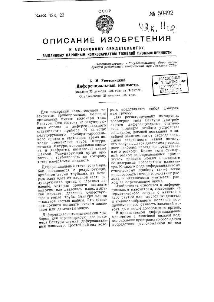 Дифференциальный манометр (патент 50492)