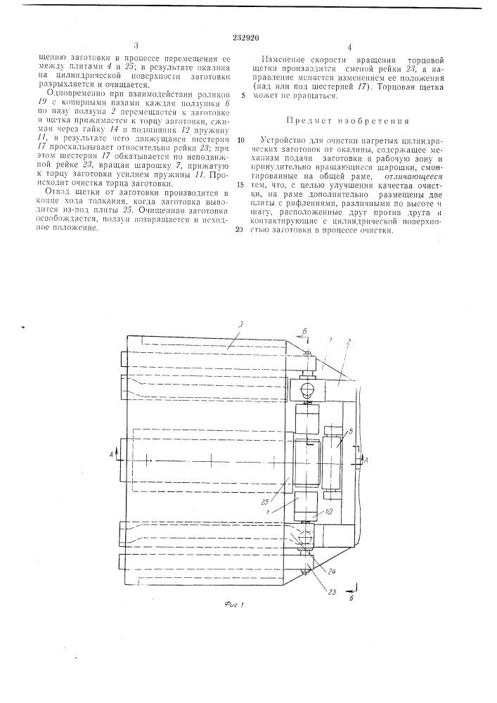 Устройство для очистки нагретых цилиидрических заготовок от окалины (патент 232920)