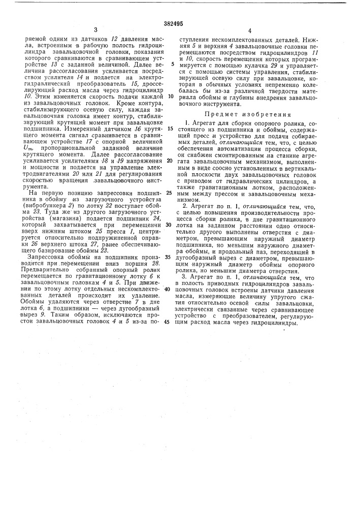 Агрегат для сборки опорного ролика (патент 382495)