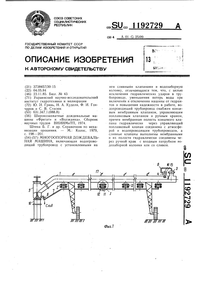 Многоопорная дождевальная машина (патент 1192729)