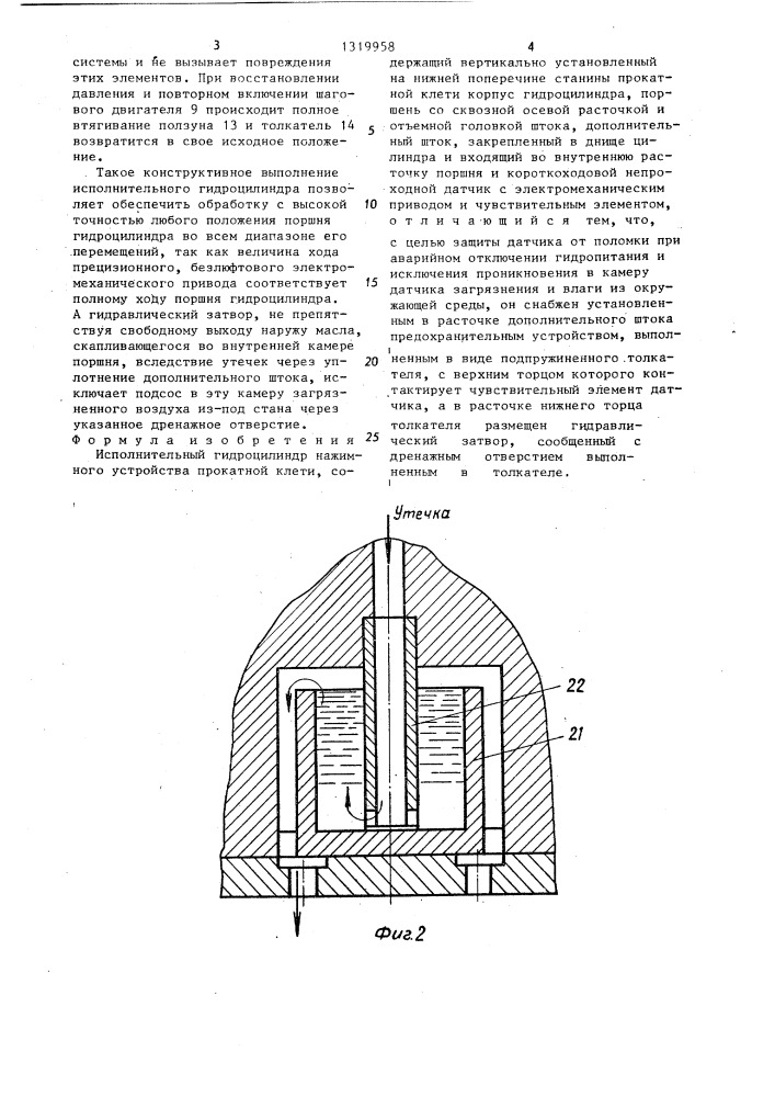 Исполнительный гидроцилиндр нажимного устройства прокатной клети (патент 1319958)