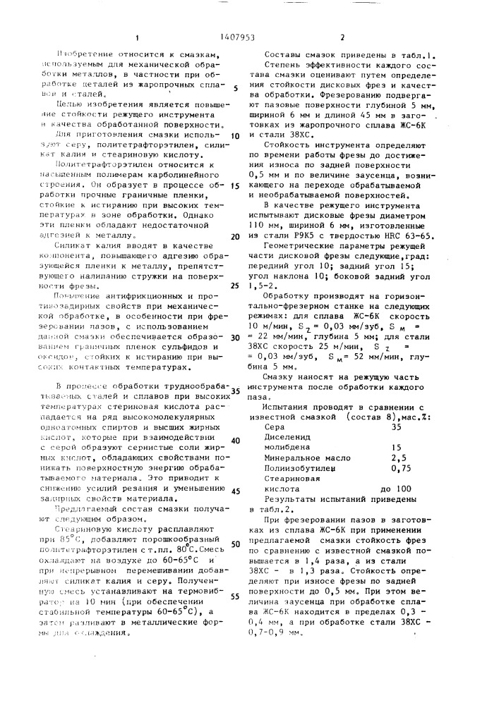 Смазка для механической обработки металлов (патент 1407953)