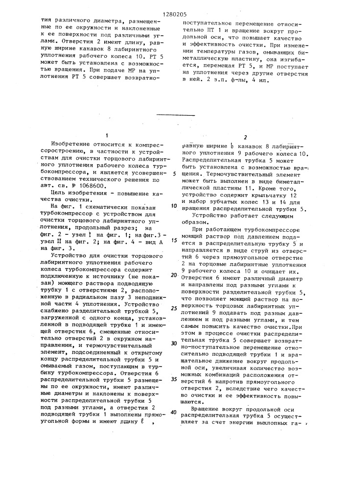 Устройство для очистки торцового лабиринтного уплотнения рабочего колеса турбокомпрессора (патент 1280205)