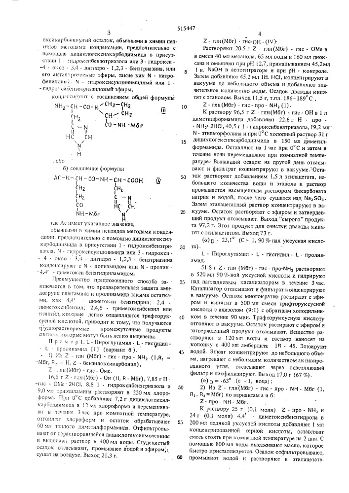 Способ получения -пироглутамил -гистидил- -пролинамида (патент 515447)