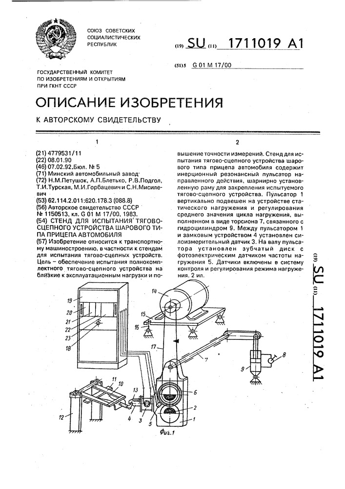 Стенд для испытания тягово-сцепного устройства шарового типа прицепа автомобиля (патент 1711019)