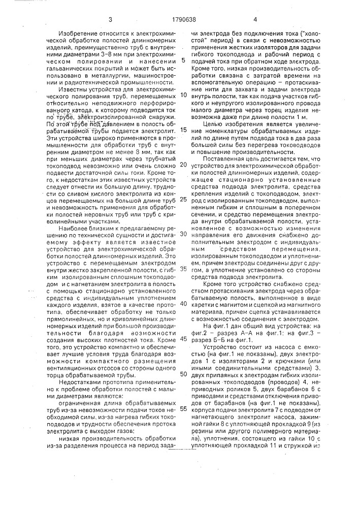 Устройство для электрохимической обработки полостей длинномерных изделий (патент 1790638)