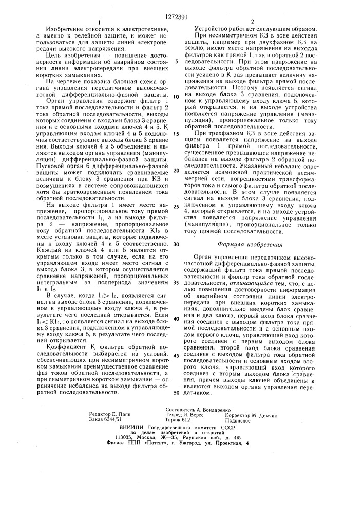 Орган управления передатчиком высокочастотной дифференциально-фазной защиты (патент 1272391)