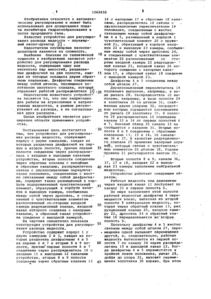 Устройство для регулирования расхода жидкости (патент 1062650)