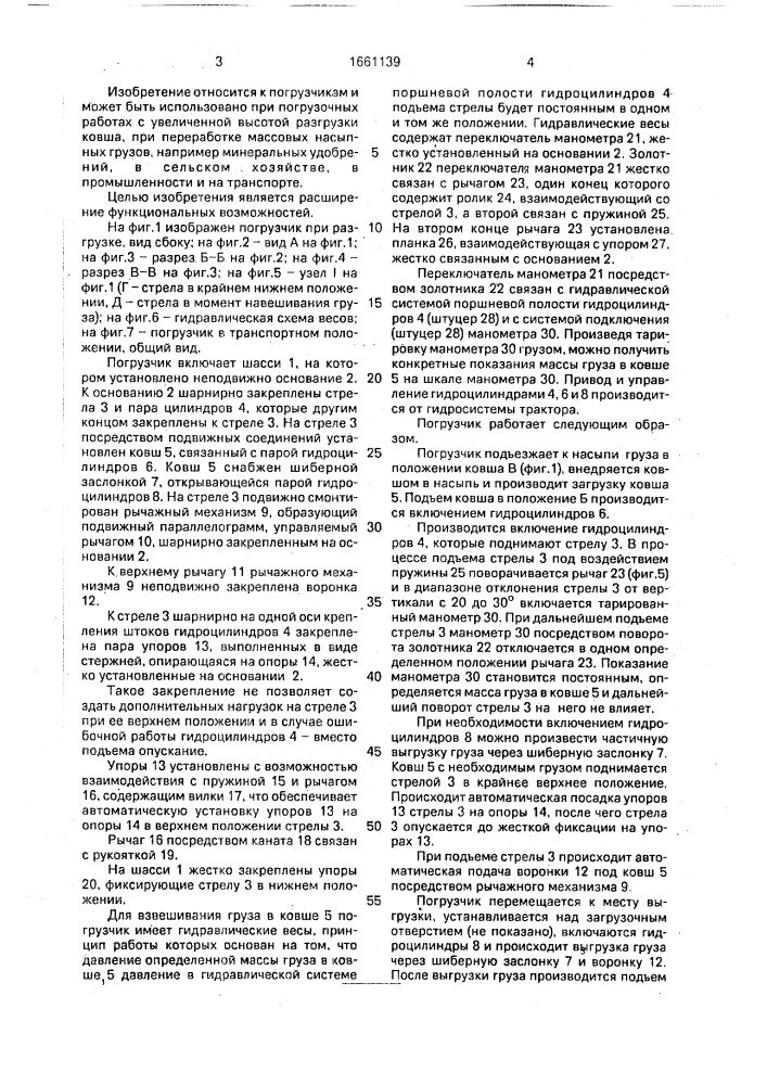 Погрузчик для сыпучих грузов (патент 1661139)