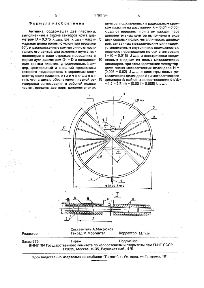 Антенна (патент 1790794)