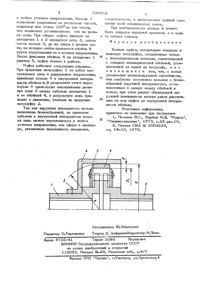Цепная муфта (патент 709862)