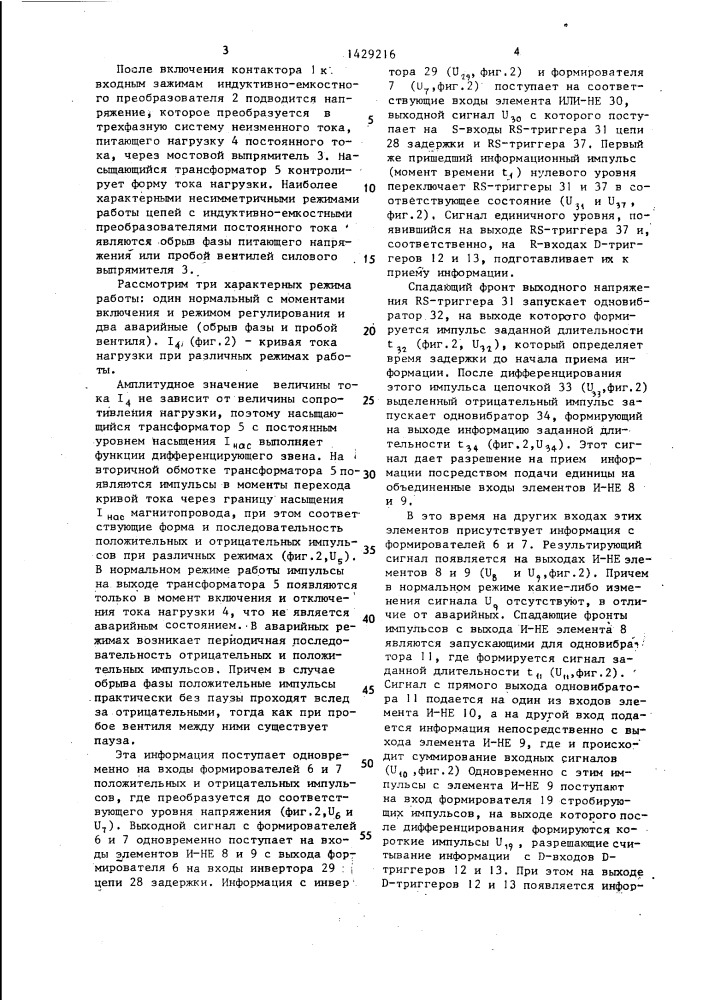 Устройство для защиты индуктивно-емкостного преобразователя (патент 1429216)