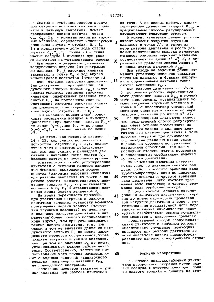 Способ воздухоснабжения двигателявнутреннего сгорания (патент 817285)