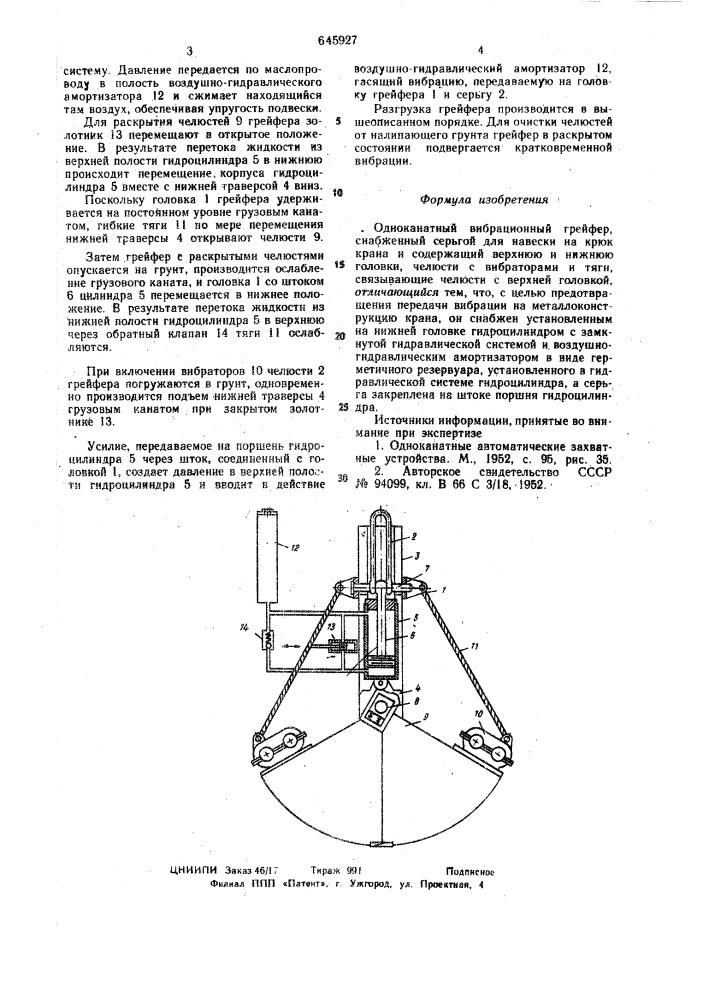 Одноканатный вибрационный грейфер (патент 645927)