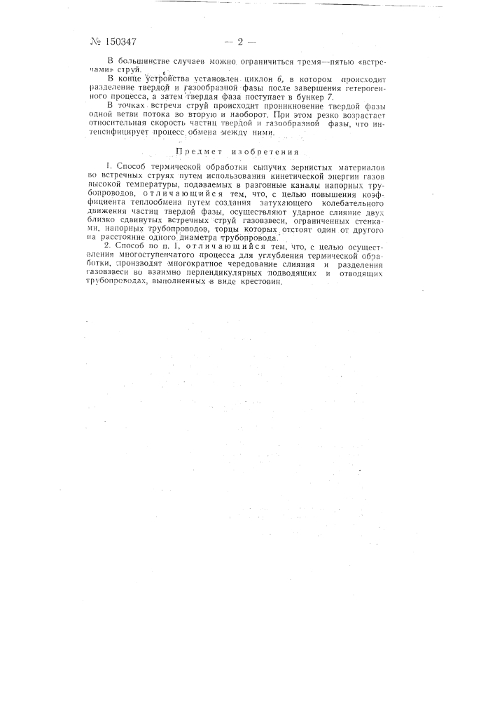 Способ термической обработки сыпучих зернистых материалов (патент 150347)