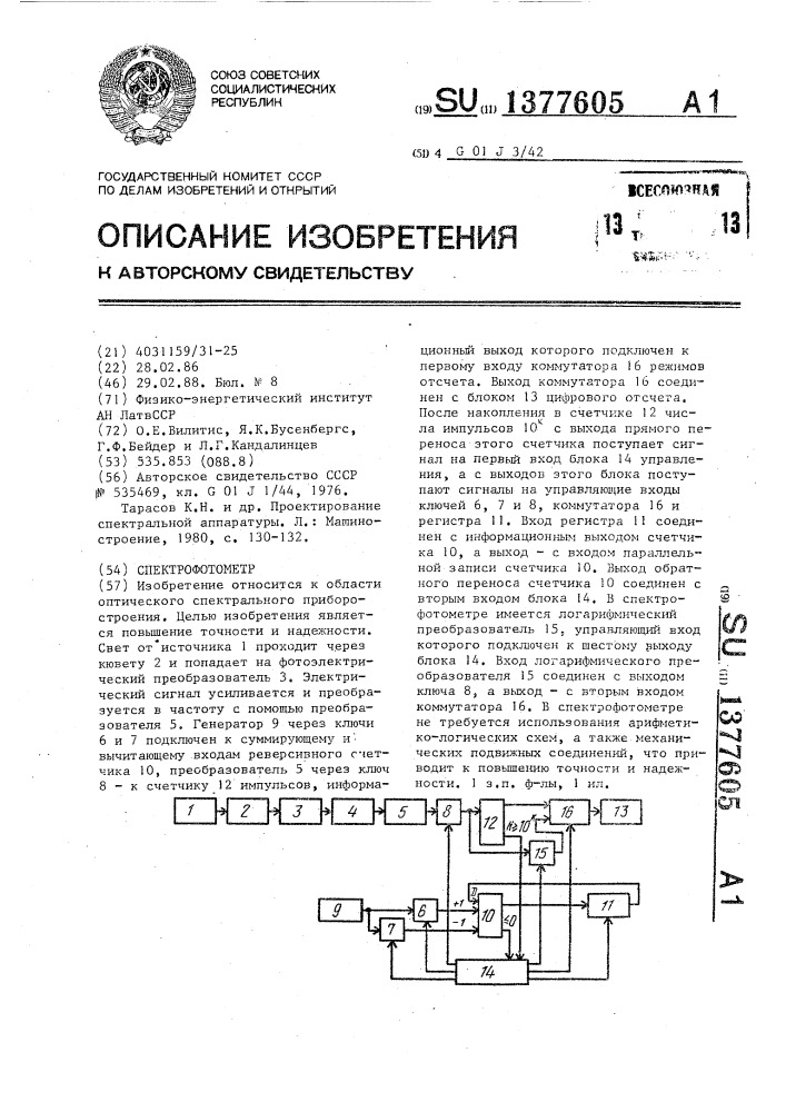 Спектрофотометр (патент 1377605)