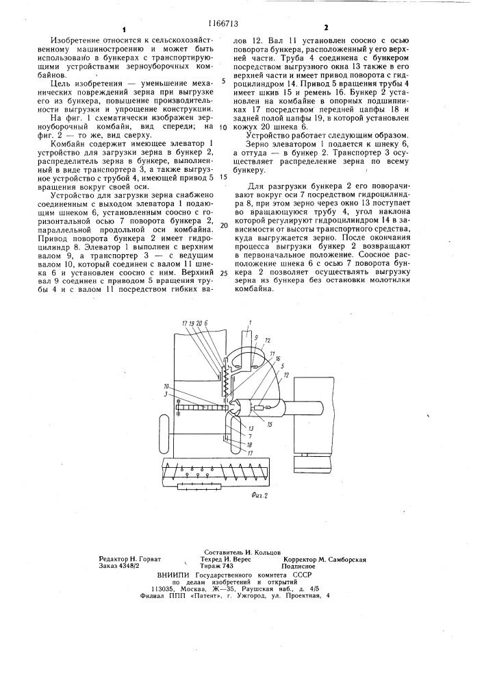 Зерноуборочный комбайн (патент 1166713)