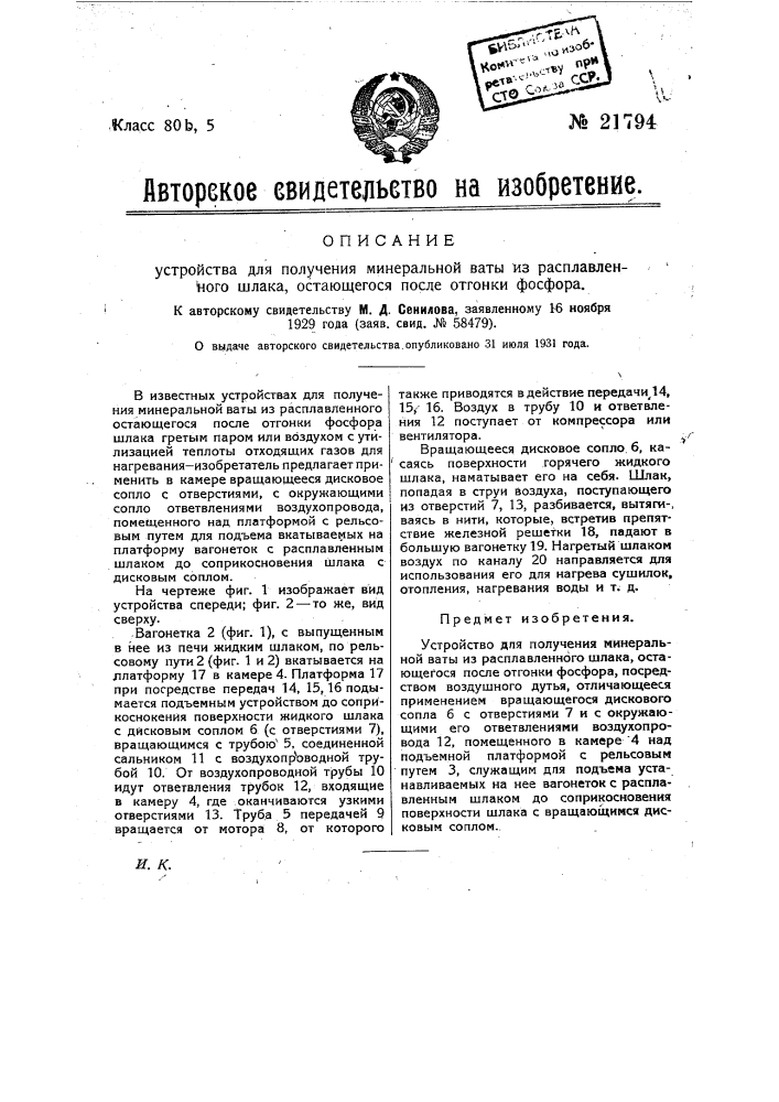 Устройство для получения минеральной ваты из расплавленного шлака, остающегося после отгонки фосфора (патент 21794)